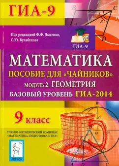 Иванов, Войта, Резникова: Математика. Базовый уровень ГИА-2014. Пособие для "чайников".  Модуль 2:  Геометрия