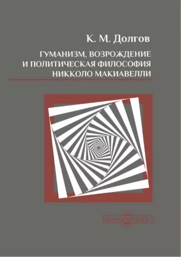 Константин Долгов: Гуманизм, Возрождение и политическая философия Никколо Макиавелли. Монография