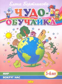 Елена Бортникова: Мир вокруг нас (для детей 5-6 лет)