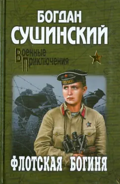 Богдан Сушинский: Флотская богиня