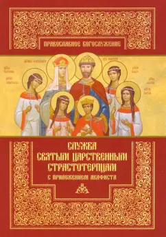 Служба святым Царственным страстотерпцам с приложением акафиста
