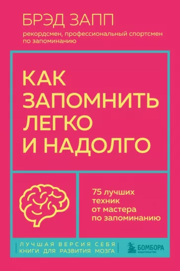 Брэд Запп: Как запомнить легко и надолго. 75 лучших техник от мастера по запоминанию