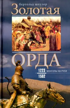 Бертольд Шпулер: Золотая Орда. Монголы на Руси. 1223-1502