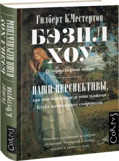 Гилберт Честертон: Бэзил Хоу