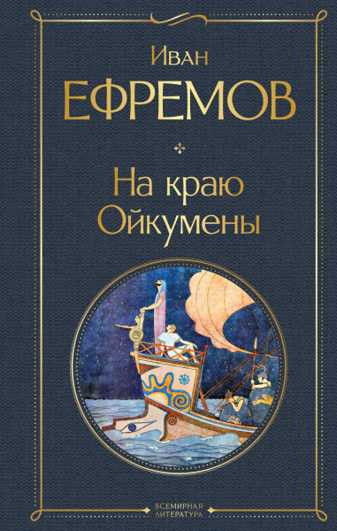 Ефремов Иван Антонович: На краю Ойкумены