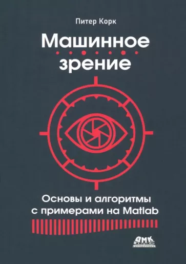 Питер Корк: Машинное зрение. Основы и алгоритмы с примерами на Matlab