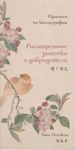 Инчжан Тянь: Расширенные заметки о добродетели. Прописи по каллиграфии