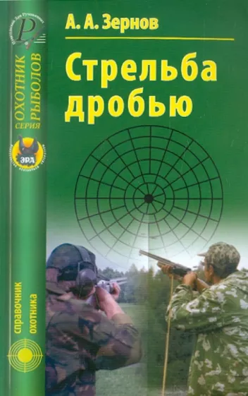 Алексей Зернов: Стрельба дробью