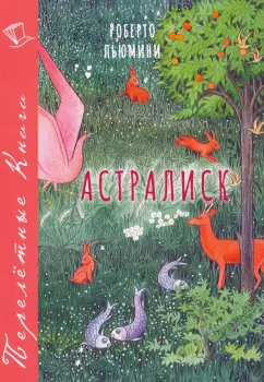 Роберто Пьюмини: Астралиск
