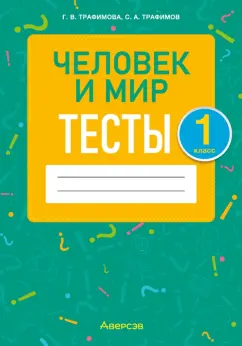 Трафимова, Трафимов: Человек и мир. 1 класс. Тесты