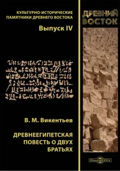 Владимир Викентьев: Древнеегипетская повесть о двух братьях