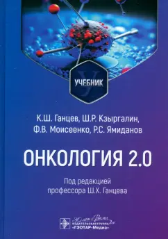 Ганцев, Кзыргалин, Моисеенко: Онкология 2.0. Учебник
