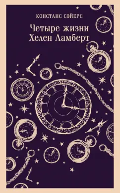 Констанс Сэйерс: Четыре жизни Хелен Ламберт