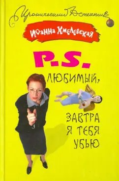 Иоанна Хмелевская: P.S. Любимый, завтра я тебя убью