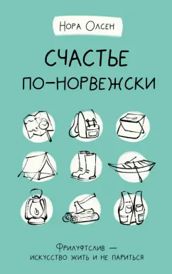 Нора Олсен: Счастье по-норвежски. Фрилуфтслив — искусство жить и не париться