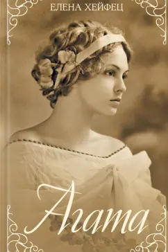 Елена Хейфец: Агата