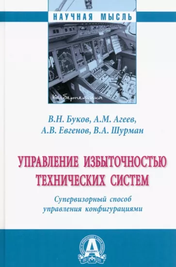 Буков, Агеев, Евгенов: Управление избыточностью технических систем. Супервизорный способ управления конфигурациями