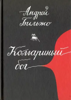 Андрей Бильжо: Комариный бог