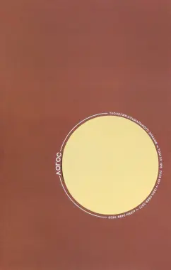 Журнал Логос №6 2023. Теология социального знания