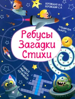 Боровская, Боровский: Ребусы. Загадки. Стихи