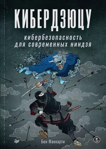 Бен Маккарти: Кибердзюцу. Кибербезопасность для современных ниндзя