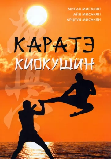 Мисакян, Мисакян, Мисакян: Каратэ киокушин
