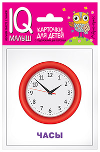 : Умный малыш. Изобретения. Набор карточек для детей.