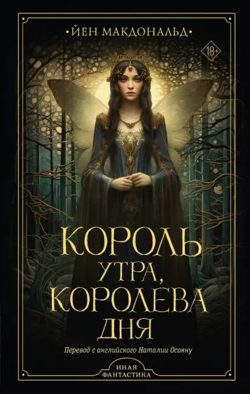 Йен Макдональд: Король утра, королева дня