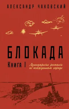 Александр Чаковский: Блокада. Книга I. Легендарные романы об осажденном городе