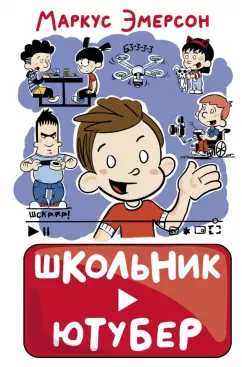 Маркус Эмерсон: Школьник-ютубер