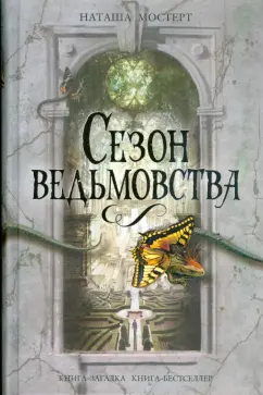 Наташа Мостерт: Сезон ведьмовства