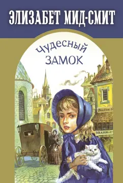 Элизабет Мид-Смит: Чудесный замок
