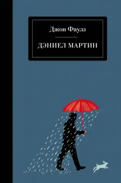 Джон Фаулз: Дэниел Мартин
