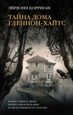 Эйриэнн Корриган: Тайна дома Гленнон-Хайтс