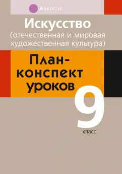 Волк, Пищик, Захарина: Искусство. 9 класс. Отечественная и мировая художественная культура. План-конспект уроков