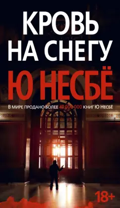 Ю Несбё: Кровь на снегу
