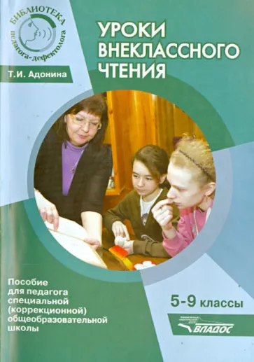 Татьяна Адонина: Уроки внеклассного чтения. 5-9 классы. Методическое пособие для педагогов коррекционной школы