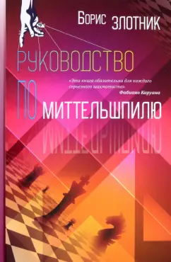 Борис Злотник: Руководство по миттельшпилю
