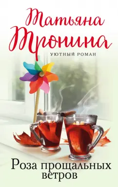 Татьяна Тронина: Роза прощальных ветров