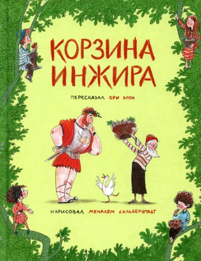 Элон Ори: Корзина инжира