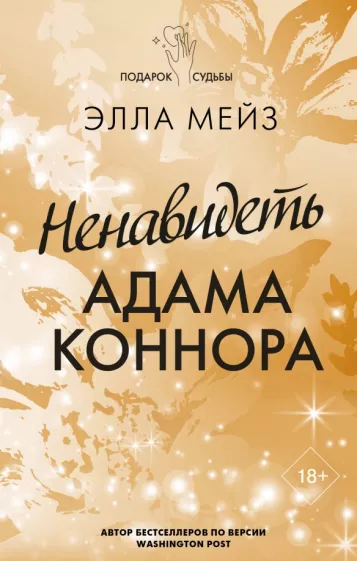 Элла Мейз: Ненавидеть Адама Коннора