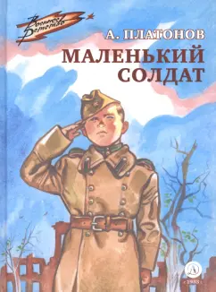 Андрей Платонов: Маленький солдат