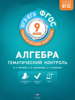 Анпилогова, Карапетян, Черняева: Алгебра. 9 класс. Тематический контроль. ФГОС
