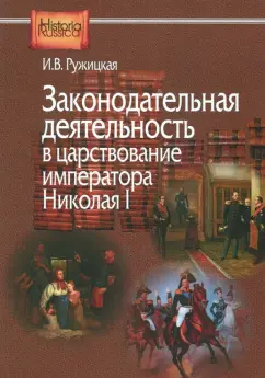 Ирина Ружицкая: Законодательная деятельность в царствование императора Николая I