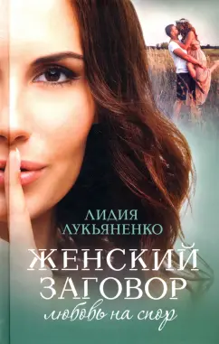 Лидия Лукьяненко: Женский заговор. Любовь на спор