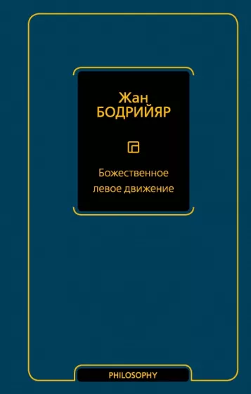 Жан Бодрийяр: Божественное левое движение