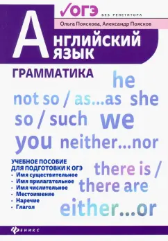 Пояскова, Поясков: Английский язык:  грамматика. Учебное пособие для подготовки к ОГЭ