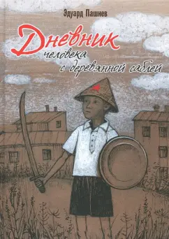 Эдуард Пашнев: Дневник человека с деревянной саблей