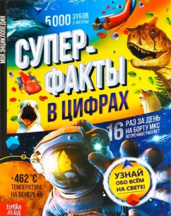 Анна Косинцева: Суперфакты в цифрах