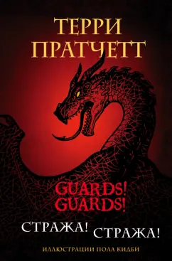 Терри Пратчетт: Стража! Стража! Подарочное издание с иллюстрациями Пола Кидби